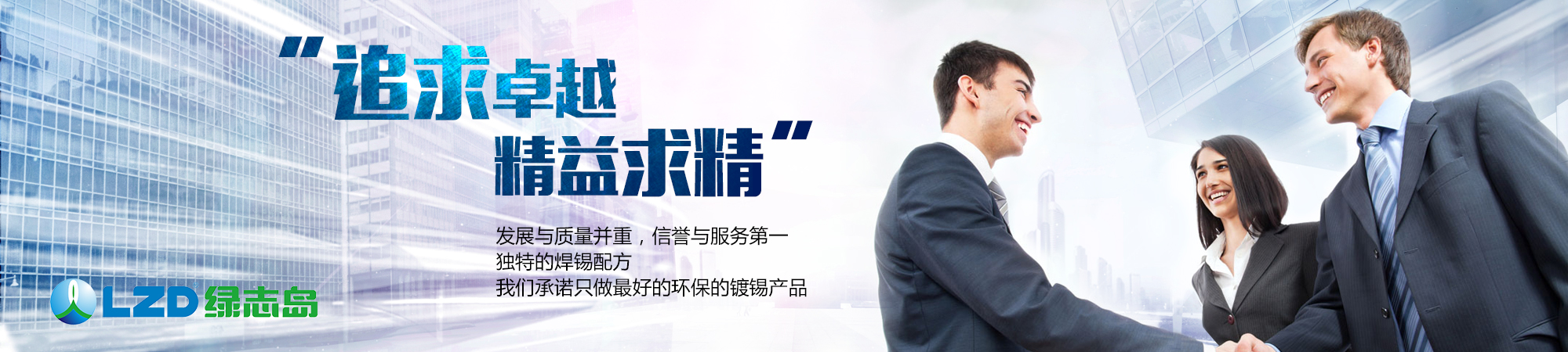追求卓越，精益求精