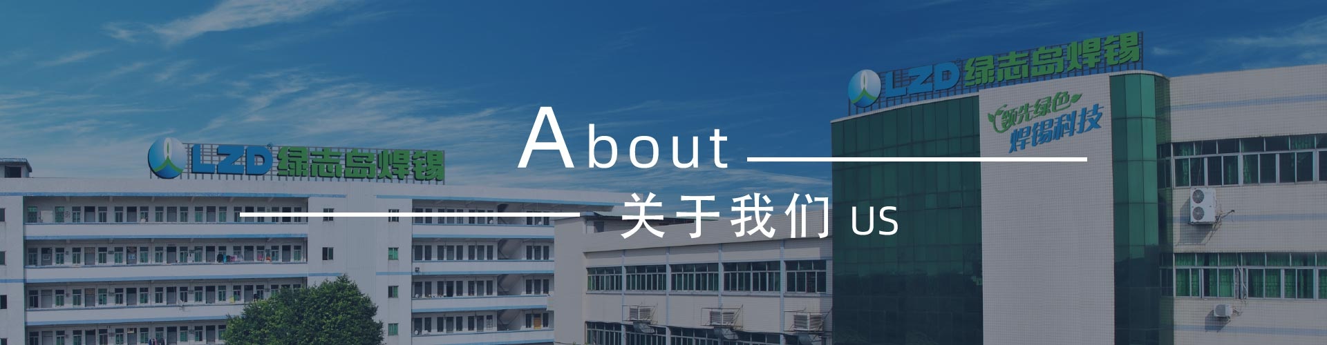 綠志島-錫膏、焊錫條、焊錫絲